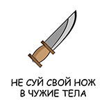 не суй свой нож в чужие тела.png