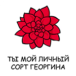 ты мой личный сорт георгина.png